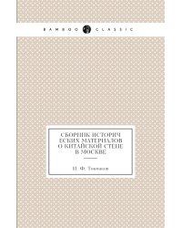 Сборник исторических материалов о Китайской стене в Москве