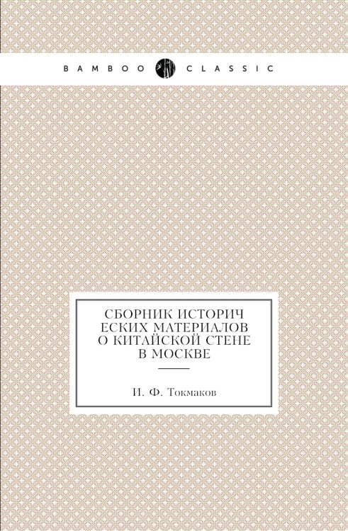 Сборник исторических материалов о Китайской стене в Москве