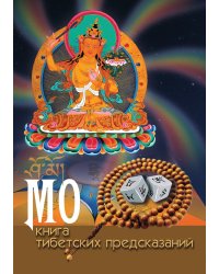 МО. Книга тибетских предсказаний