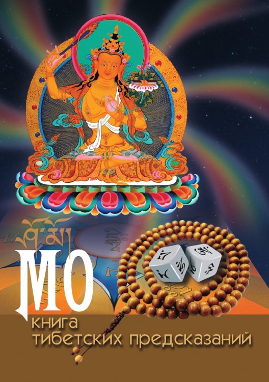 МО. Книга тибетских предсказаний