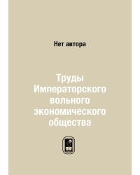 Труды Императорского вольного экономического общества