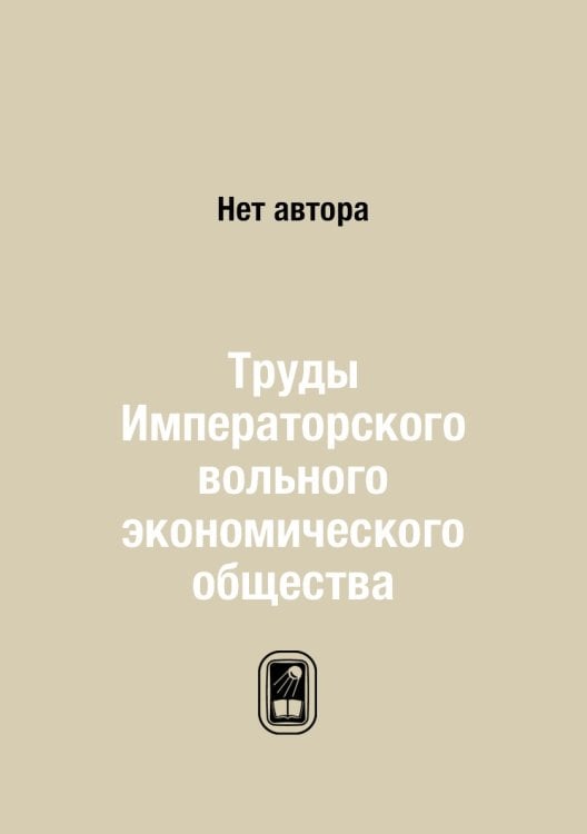 Труды Императорского вольного экономического общества