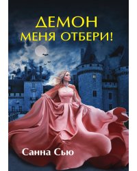 Демон меня отбери!