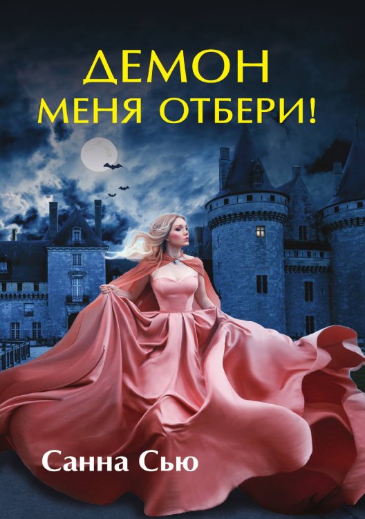 Обложка книги «Демон меня отбери!» — С. Сью, ISBN 9785521923823