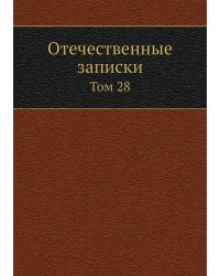 Отечественные записки