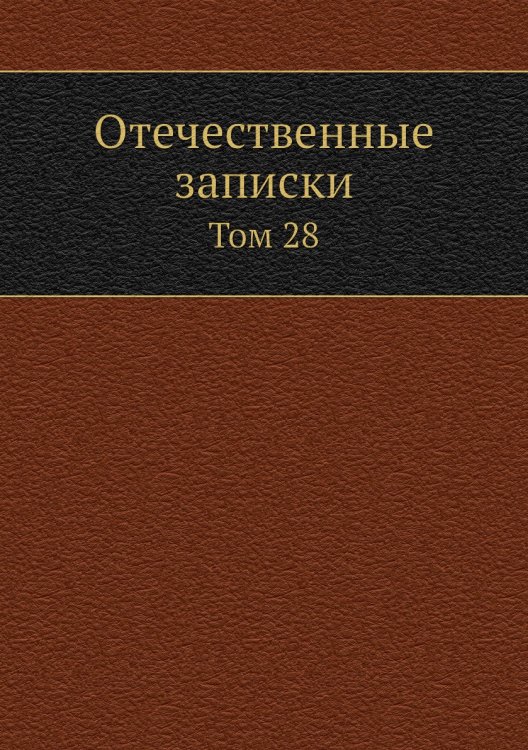 Отечественные записки