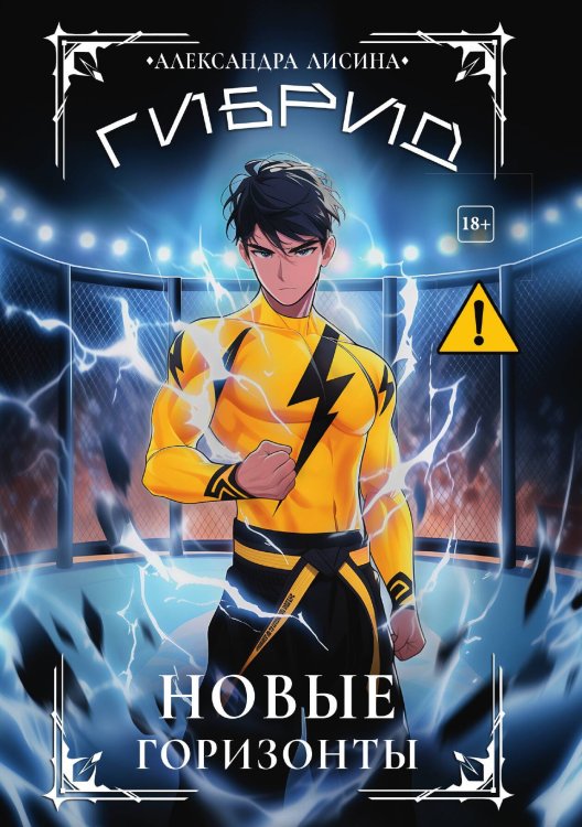 Обложка книги «Гибрид-5. Новые горизонты» — Лисина Александра, ISBN 9785524022387