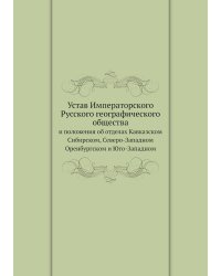 Устав Императорского Русского географического общества