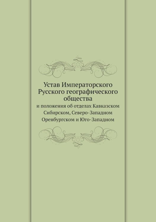 Устав Императорского Русского географического общества