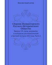 Сборник Императорского Русского Исторического Общества