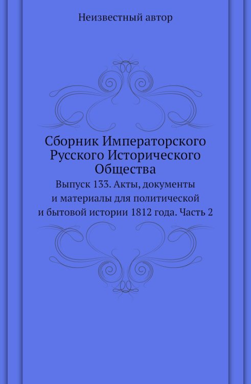 Сборник Императорского Русского Исторического Общества