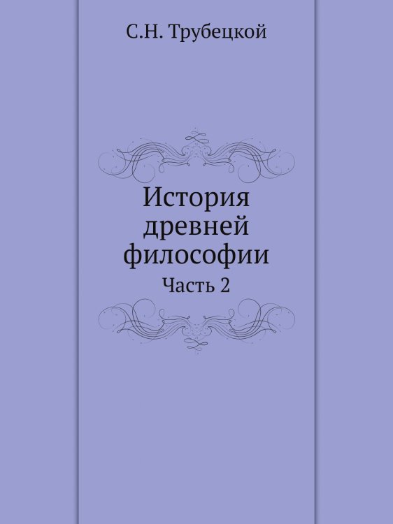 История древней философии