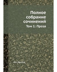 Полное собрание сочинений