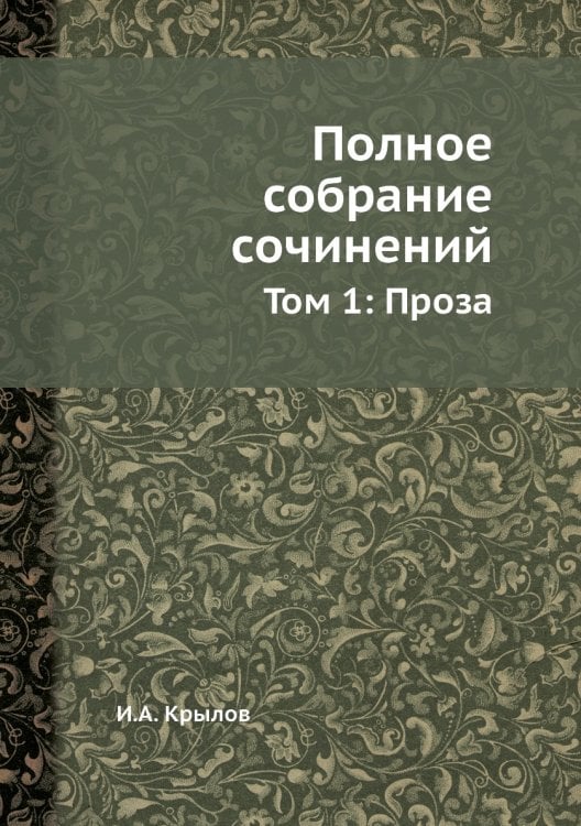Полное собрание сочинений