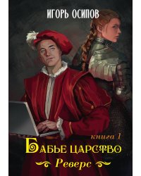 Бабье царство. Книга 1. Реверс