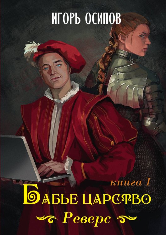 Обложка книги «Бабье царство. Книга 1. Реверс» — Игорь Осипов, ISBN 9785517098795