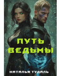 Путь ведьмы