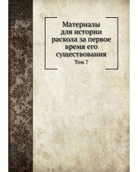 Материалы для истории раскола за первое время его существования