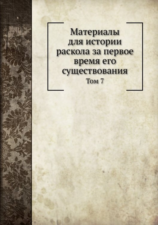 Материалы для истории раскола за первое время его существования