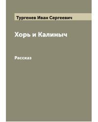 Хорь и Калиныч