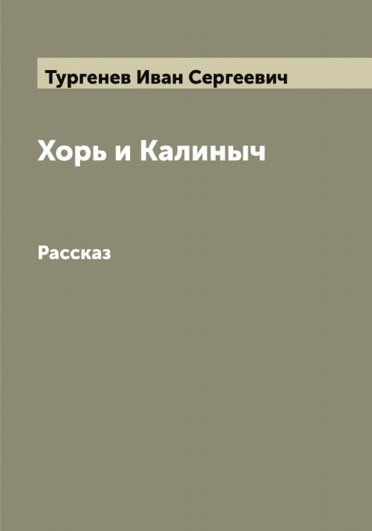 Обложка книги «Хорь и Калиныч» — Тургенев Иван Сергеевич, ISBN 9785519779531
