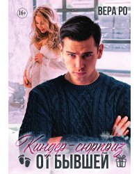 Киндер-сюрприз от бывшей