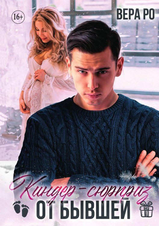 Обложка книги «Киндер-сюрприз от бывшей» — Вера Ро, ISBN 9785521897643