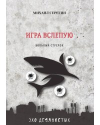 Игра вслепую