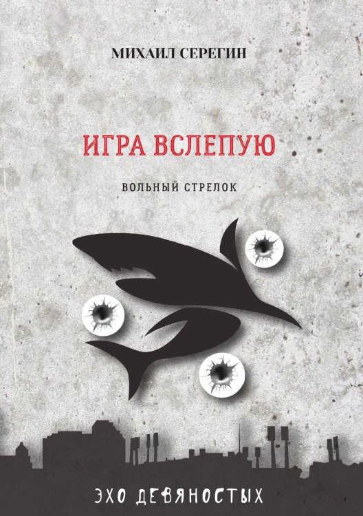 Обложка книги «Игра вслепую» — М. Серегин, ISBN 9785521761111