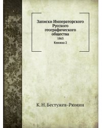 Записки Императорского Русского географического общества