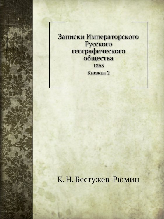 Обложка книги «Записки Императорского Русского географического общества» — К. Н. Бестужев-Рюмин, ISBN 9785518035836