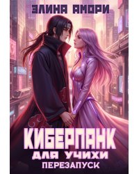 Киберпанк для Учихи. Перезапуск