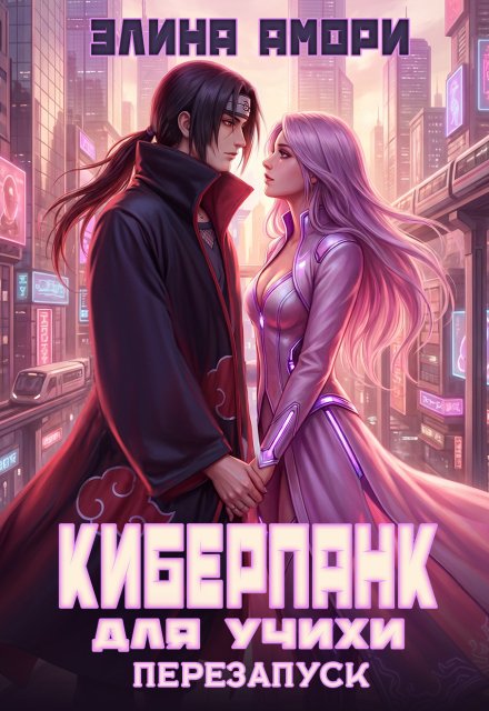 Обложка книги «Киберпанк для Учихи. Перезапуск» — Элина Амори, ISBN 9785524041494