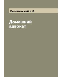 Домашний адвокат