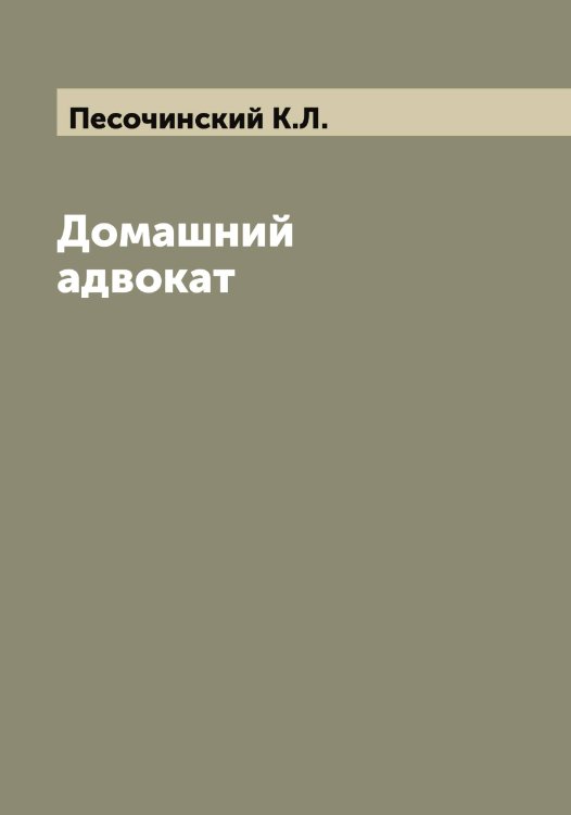 Обложка книги «Домашний адвокат» — Песочинский К.Л., ISBN 9785521278183