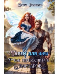 Гарем для феи, или Как перевоспитать варваров