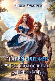 Обложка книги «Гарем для феи, или Как перевоспитать варваров» — Ирина Романова, ISBN 9785524023063