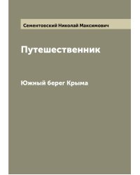 Путешественник