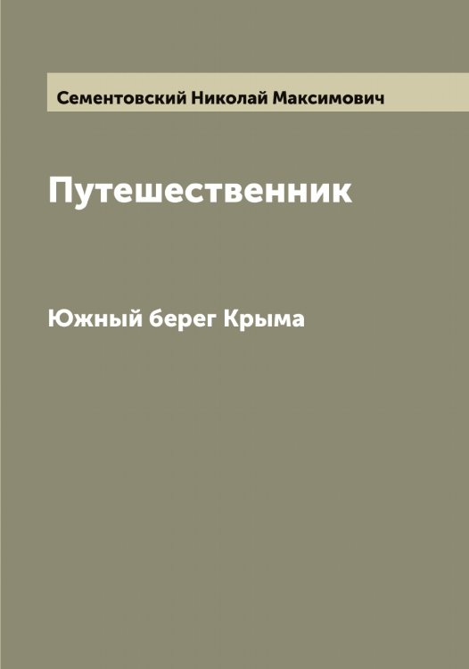 Обложка книги «Путешественник» — Сементовский Николай Максимович, ISBN 9785519853255