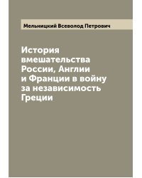 История вмешательства России, Англии и Франции в войну за независимость Греции