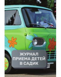 Журнал приема детей в частный детский садик, 500 страниц, преимум (подарочное) издание