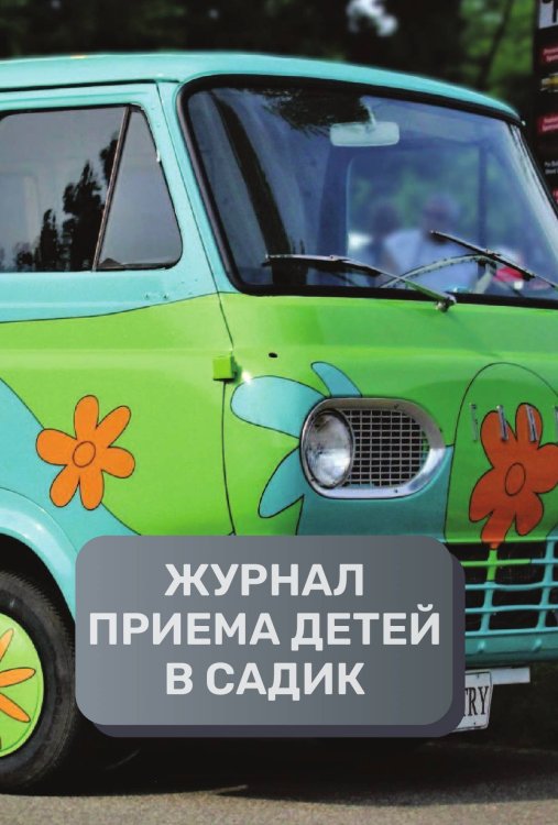 Обложка книги «Журнал приема детей в частный детский садик, 500 страниц, преимум (подарочное) издание» — автора нет, ISBN 9785521895687