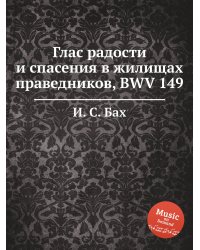 Глас радости и спасения в жилищах праведников, BWV 149