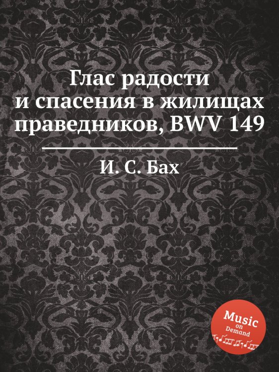 Обложка книги «Глас радости и спасения в жилищах праведников, BWV 149» — И. С. Бах, ISBN 9785517740335