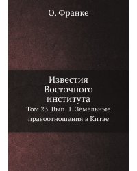 Известия Восточного института