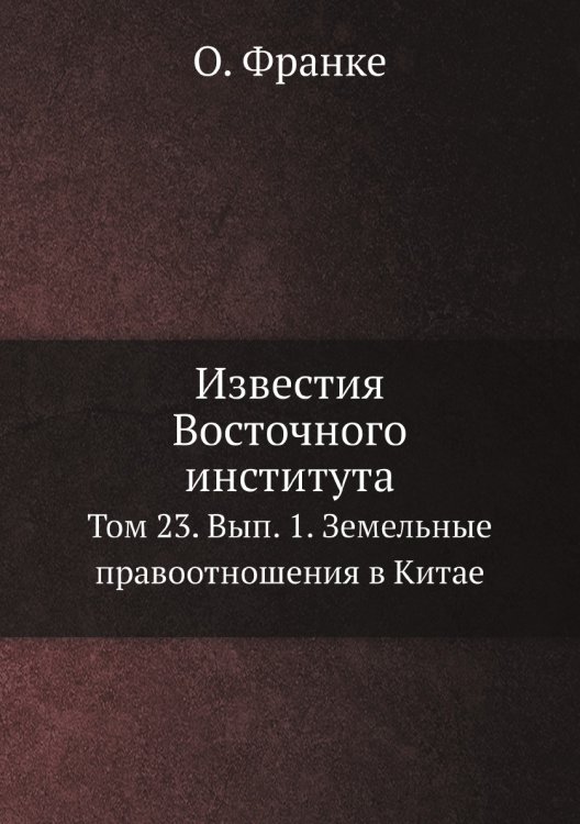 Известия Восточного института