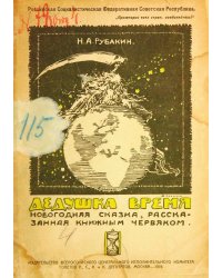 Дедушка Время. Новогодняя сказка, рассказанная книжным червяком