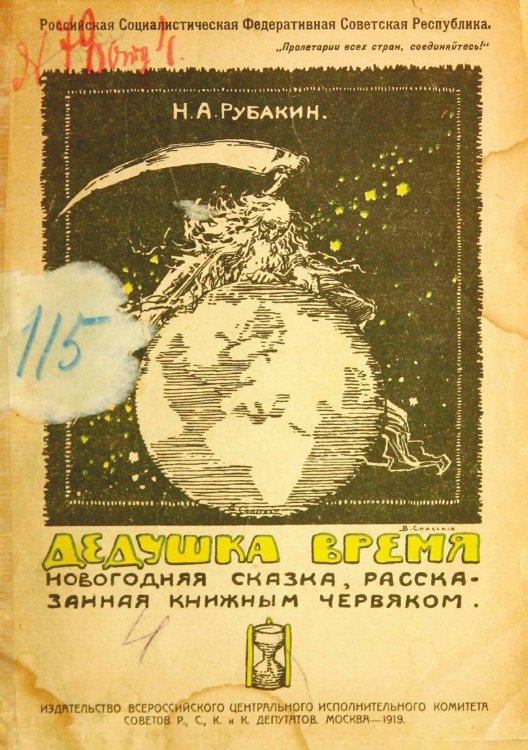 Дедушка Время. Новогодняя сказка, рассказанная книжным червяком Обложка книги «Дедушка Время. Новогодняя сказка, рассказанная книжным червяком» — Рубакин Николай Александрович, ISBN 9785521967742