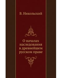 О началах наследования в древнейшем русском праве