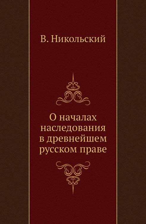 О началах наследования в древнейшем русском праве